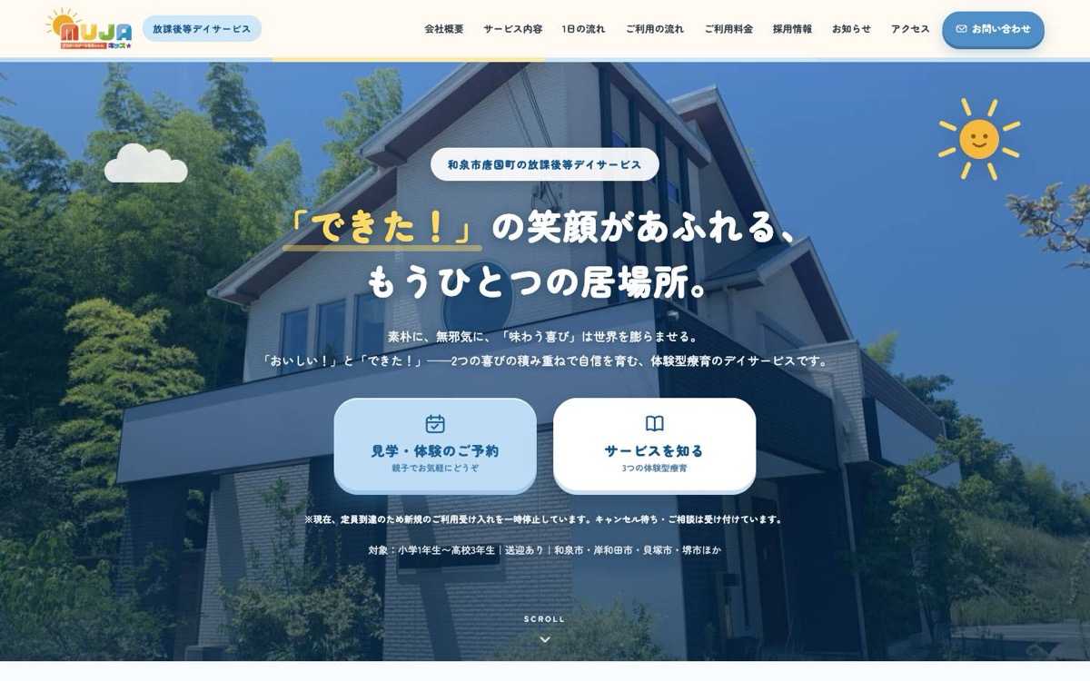 放課後等デイサービスMUJAキッズ 公式ウェブサイト