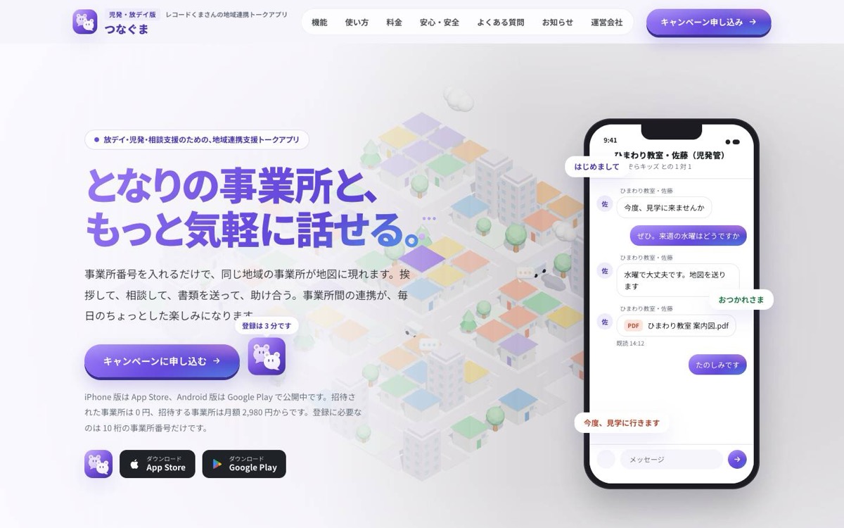 つなぐま 公式サイト