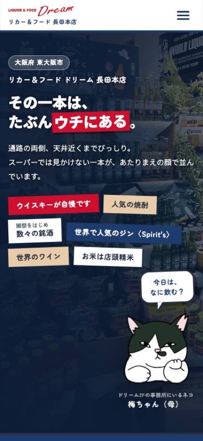 リカー&フード ドリーム 長田本店 スマートフォン表示