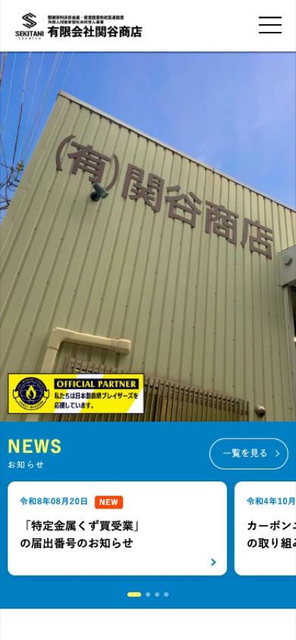 有限会社関谷商店 スマートフォン表示